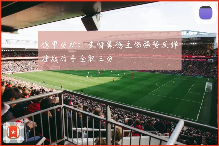 德甲分析：多特蒙德主场强势反弹迎战对手全取三分