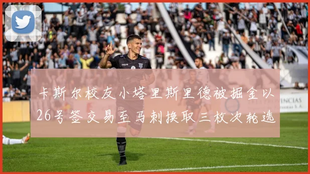 卡斯尔校友小塔里斯里德被掘金以26号签交易至马刺换取三枚次轮选秀权