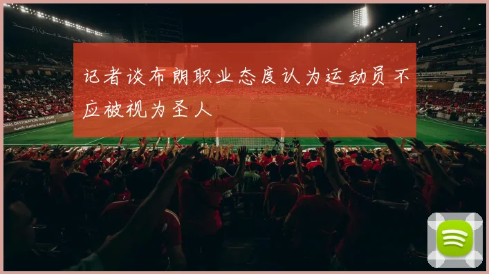记者谈布朗职业态度认为运动员不应被视为圣人